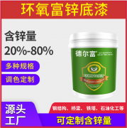 環氧富鋅底漆價格是多少錢一公斤(附環氧富鋅底漆涂料使用方法)